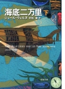 海底二万里(下)(新潮文庫)(新潮文庫)