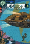 海底二万里(上)(新潮文庫)(新潮文庫)