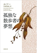 孤独な散歩者の夢想(新潮文庫)(新潮文庫)