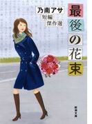 最後の花束―乃南アサ短編傑作選―(新潮文庫)(新潮文庫)