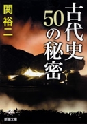 古代史 50の秘密(新潮文庫)(新潮文庫)
