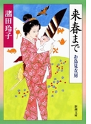 来春まで―お鳥見女房―(新潮文庫)(新潮文庫)