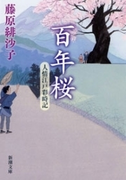 百年桜―人情江戸彩時記―(新潮文庫)(新潮文庫)