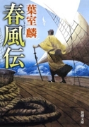 春風伝(新潮文庫)(新潮文庫)