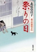 祭りの日―慶次郎縁側日記―(新潮文庫)(新潮文庫)