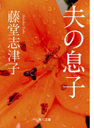 夫の息子(角川文庫)
