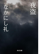 夜盗(角川文庫)