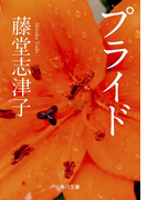 プライド(角川文庫)