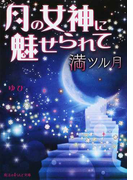 月の女神に魅せられて 1 満ツル月 (魔法のiらんど文庫)(魔法のiらんど文庫)