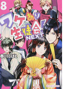 ワケあり生徒会!NEXT 8 (魔法のiらんど文庫)(魔法のiらんど文庫)