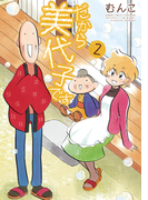だから美代子です(2)(バンブーコミックス 4コマセレクション)