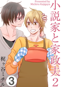 小説家と家政夫2(3)(moment)