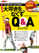 GOLF TODAYレッスンブック 大叩きをなくすQ&Aレッスン(GOLF TODAYレッスンブック)