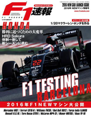 F1速報 2016 NEWマシン情報号(F1速報)