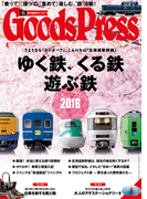 GoodsPress2016年4月号