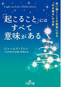 「起こること」にはすべて意味がある(王様文庫)