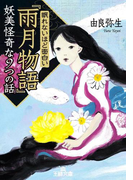 眠れないほど面白い『雨月物語』妖美怪奇な9つの話(王様文庫)
