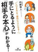 手にとるように「相手の本心」がわかる!(王様文庫)