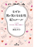 なぜか男が気になる女性40のルール(王様文庫)