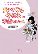 「食べてもやせる」は本当でしたよ。(王様文庫)