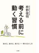 考える前に動く習慣