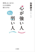 心が強い人 少し弱い人