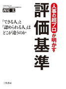 人事の超プロが明かす評価基準
