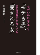 女がわからなくても「モテる男」、男を理解できなくても「愛される女」