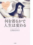 何を着るかで人生は変わる
