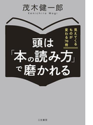 頭は「本の読み方」で磨かれる