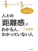 人との「距離感」がわかる人、わかっていない人