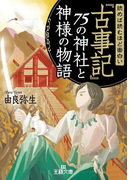 読めば読むほど面白い『古事記』75の神社と神様の物語(王様文庫)