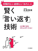 賢く「言い返す」技術