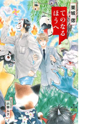 てのなるほうへ【特別版】(イラスト付き)(Cross novels)