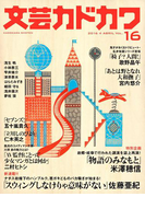 文芸カドカワ 2016年4月号(文芸カドカワ)