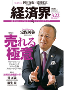 経済界2016年3月22日号