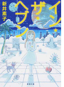 イン・ザ・ヘブン (新潮文庫)(新潮文庫)