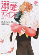 溺愛デイズ (Eternity COMICS)