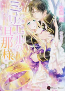ミュリエルの旦那様 (Honey Novel)