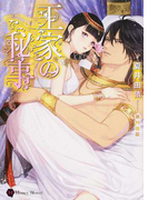 王家の秘事 (Honey Novel)