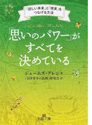 「思いのパワー」がすべてを決めている 「欲しい未来」と「現実」をつなげる方法 (王様文庫)(王様文庫)