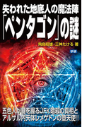 失われた地底人の魔法陣「ペンタゴン」の謎(ムー・スーパーミステリー・ブックス)