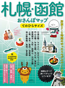 札幌・函館おさんぽマップ てのひらサイズ(ブルーガイドムック)