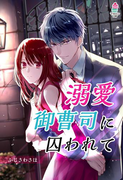 溺愛御曹司に囚われて(マカロン文庫)