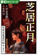 夢幻∞シリーズ 百夜・百鬼夜行帖48 芝居正月(夢幻∞シリーズ)