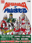 ウルトラコレクションボックス ザ・内山まもる(内山まもるコレクション)