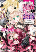 猫かぶり花嫁と悪役公爵~恋する仮面舞踏会~(イラスト簡略版)(ルルル文庫)