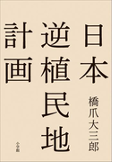 日本逆植民地計画