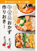 お弁当もやせるおかず 作りおき~朝つめるだけ、食べて減量!~