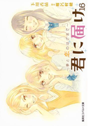 小説版 君に届け16 ~夢と恋のはざまで~(コバルト文庫)